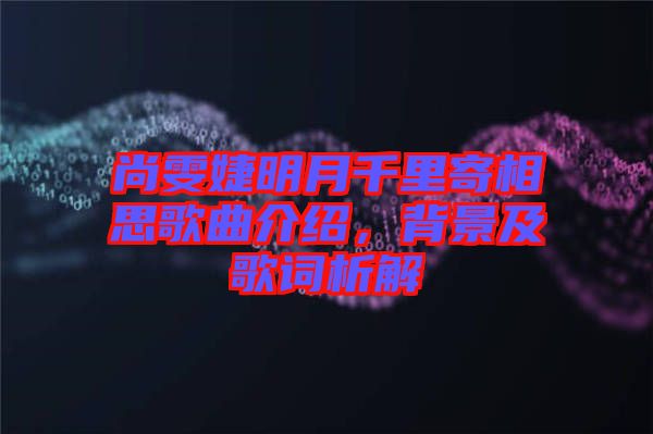 尚雯婕明月千里寄相思歌曲介紹，背景及歌詞析解