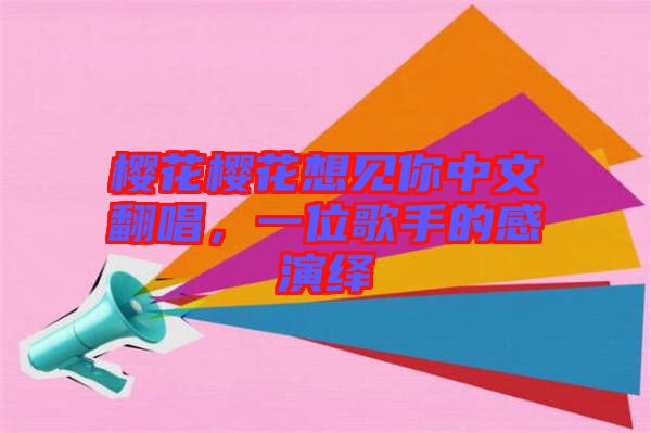 櫻花櫻花想見你中文翻唱，一位歌手的感演繹
