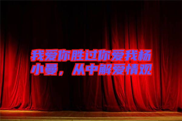 我愛你勝過你愛我楊小曼，從中解愛情觀
