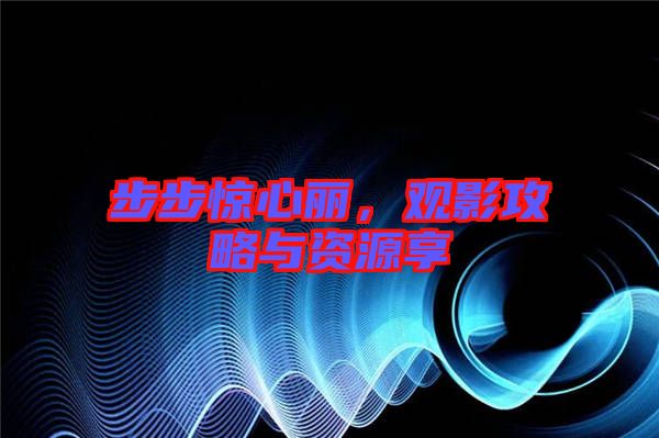 步步驚心麗，觀影攻略與資源享