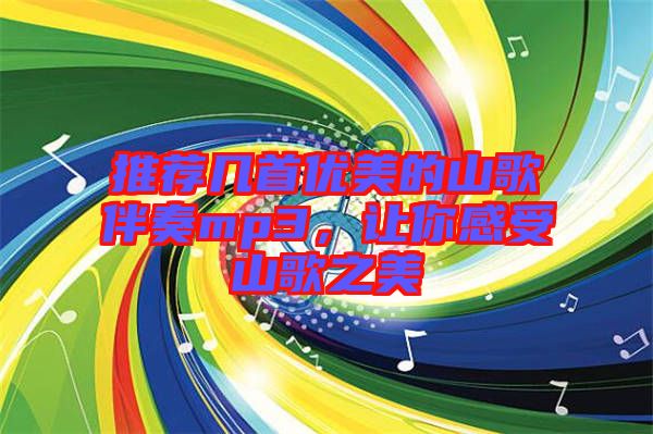 推薦幾首優(yōu)美的山歌伴奏mp3，讓你感受山歌之美