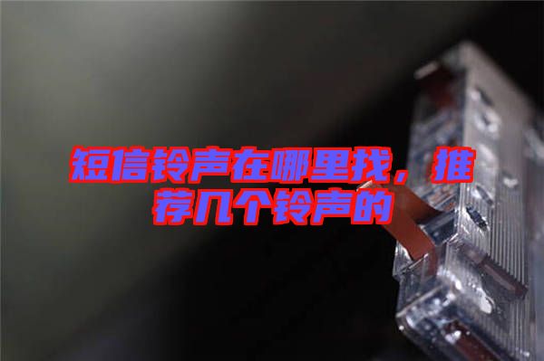 短信鈴聲在哪里找，推薦幾個鈴聲的
