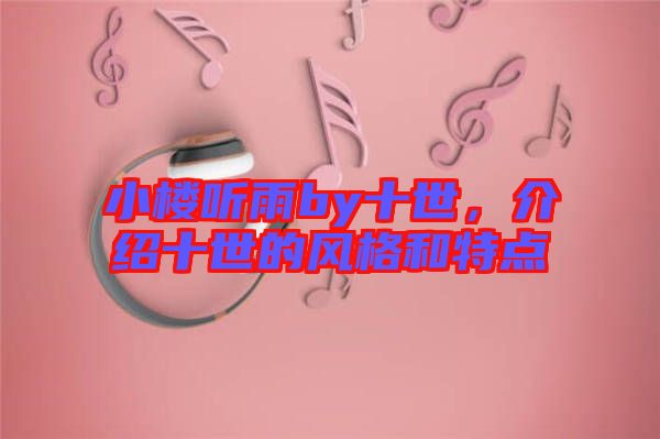 小樓聽雨by十世，介紹十世的風格和特點