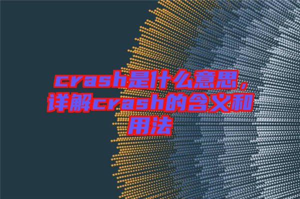 crash是什么意思，詳解crash的含義和用法
