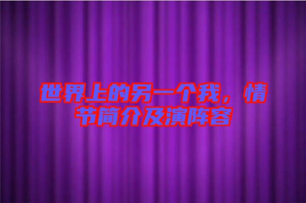 世界上的另一個(gè)我，情節(jié)簡(jiǎn)介及演陣容