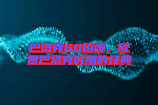 巴洛克60拍聽，欣賞巴洛克時期的經(jīng)典