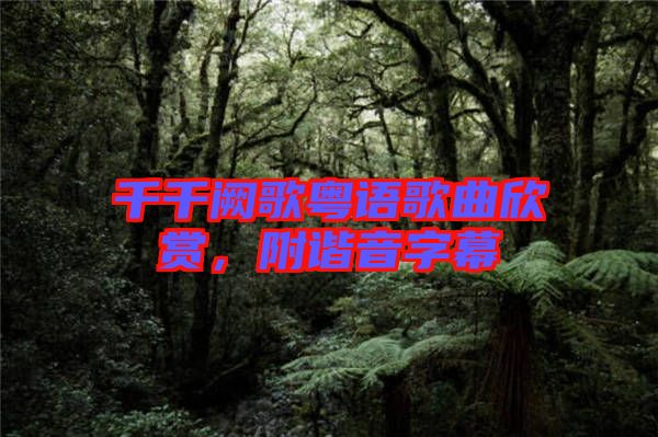 千千闕歌粵語歌曲欣賞，附諧音字幕