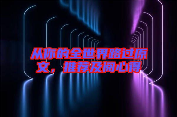 從你的全世界路過原文，推薦及閱心得