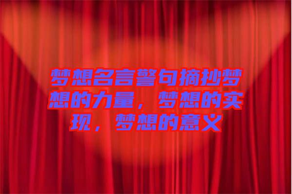 夢想名言警句摘抄夢想的力量，夢想的實現(xiàn)，夢想的意義