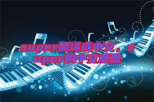 super翻譯成中文，super的中文意思