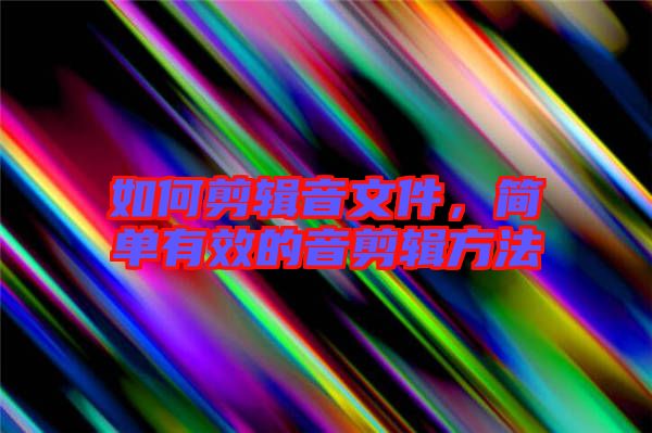 如何剪輯音文件，簡單有效的音剪輯方法
