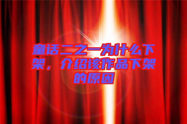 童話二之一為什么下架，介紹該作品下架的原因