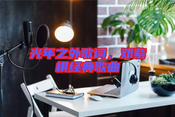 光年之外歌詞，鄧紫棋經(jīng)典歌曲