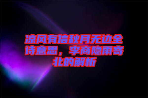 涼風(fēng)有信秋月無邊全詩意思，李商隱雨寄北的解析