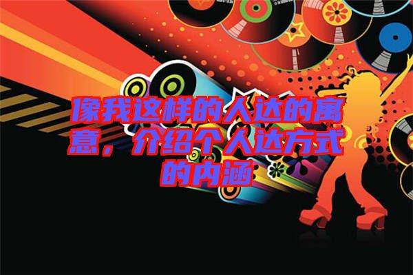 像我這樣的人達的寓意，介紹個人達方式的內(nèi)涵