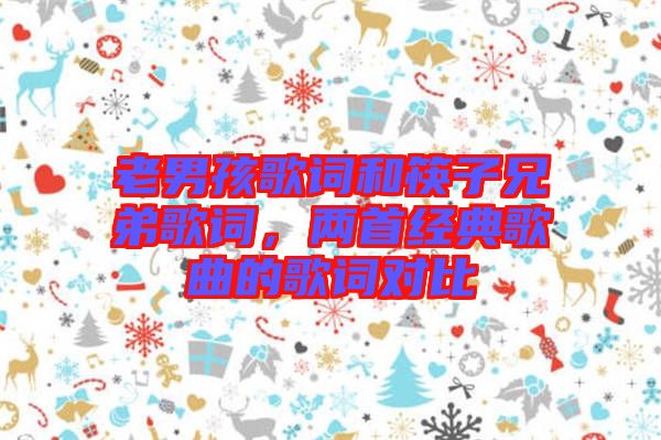 老男孩歌詞和筷子兄弟歌詞，兩首經(jīng)典歌曲的歌詞對比