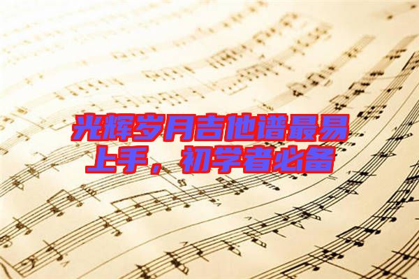 光輝歲月吉他譜最易上手，初學者必備