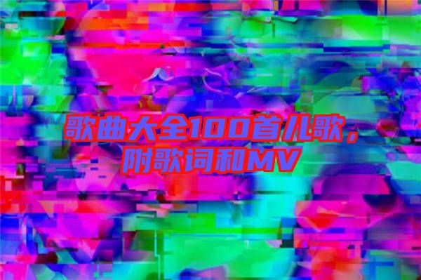 歌曲大全100首兒歌，附歌詞和MV