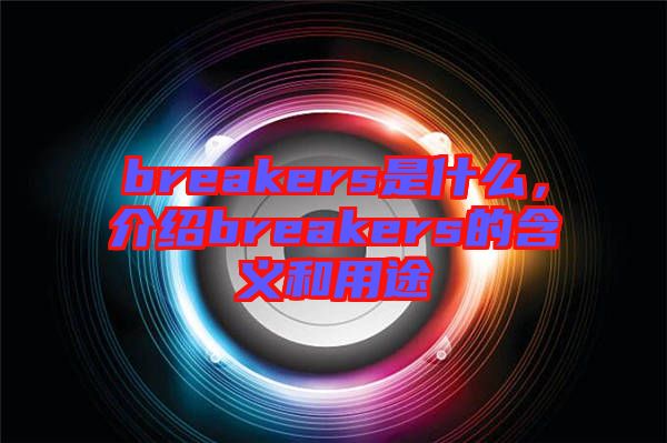 breakers是什么，介紹breakers的含義和用途