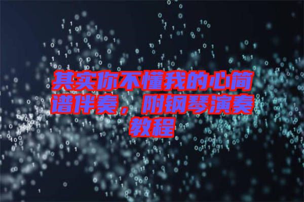 其實你不懂我的心簡譜伴奏，附鋼琴演奏教程