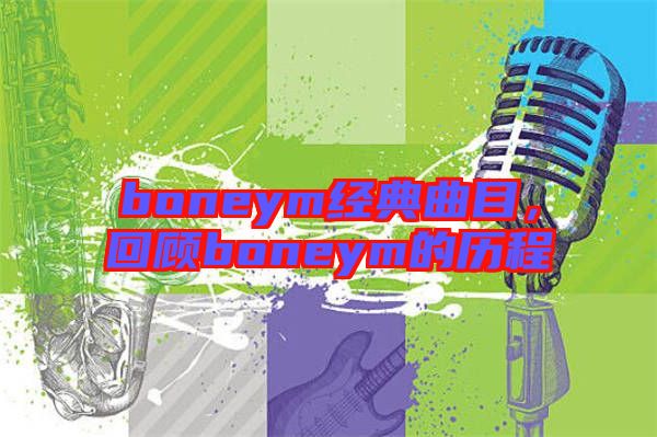 boneym經(jīng)典曲目，回顧boneym的歷程