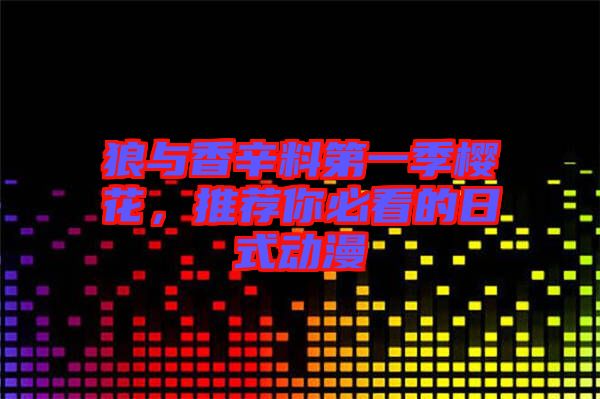 狼與香辛料第一季櫻花，推薦你必看的日式動漫