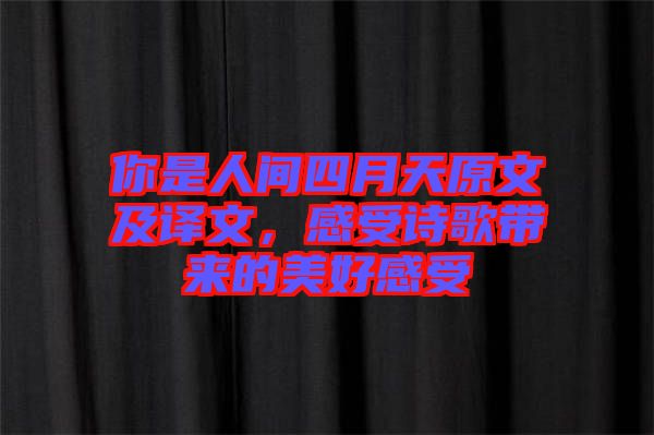 你是人間四月天原文及譯文，感受詩歌帶來的美好感受
