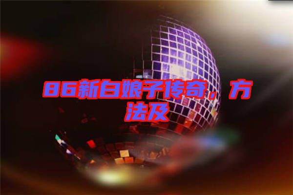 86新白娘子傳奇，方法及