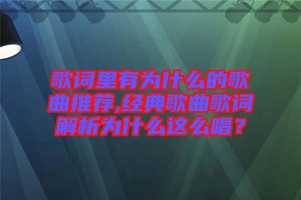 歌詞里有為什么的歌曲推薦,經(jīng)典歌曲歌詞解析為什么這么唱？