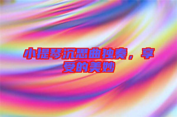 小提琴沉思曲獨(dú)奏，享受的美妙