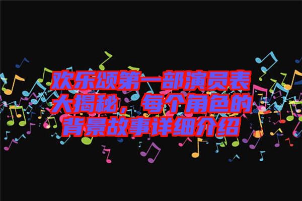 歡樂(lè)頌第一部演員表大揭秘，每個(gè)角色的背景故事詳細(xì)介紹