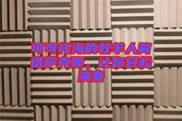 可可托海的牧羊人簡(jiǎn)譜薩克斯，讓你輕松演奏