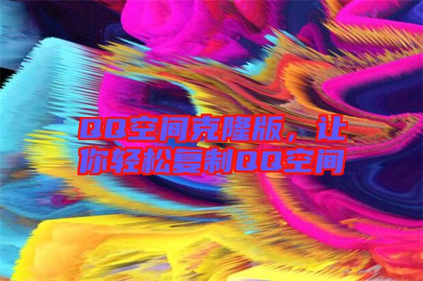 QQ空間克隆版，讓你輕松復制QQ空間