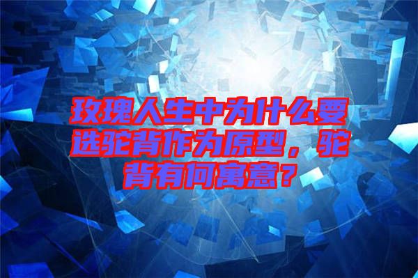 玫瑰人生中為什么要選駝背作為原型，駝背有何寓意？