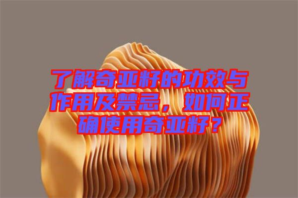 了解奇亞籽的功效與作用及禁忌，如何正確使用奇亞籽？