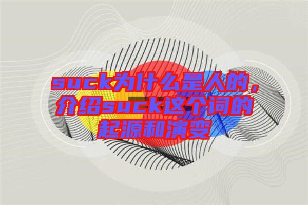 suck為什么是人的，介紹suck這個(gè)詞的起源和演變