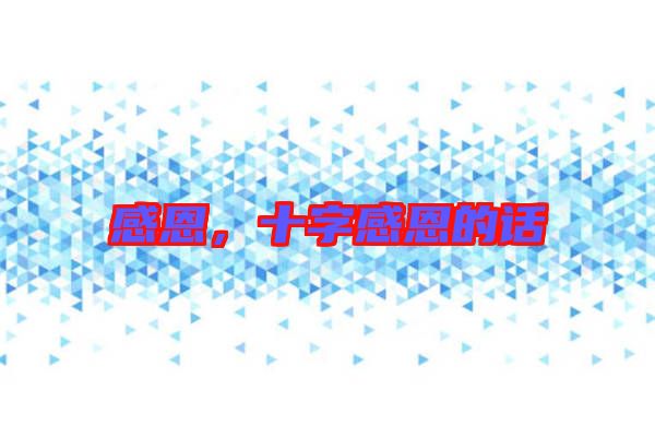 感恩，十字感恩的話