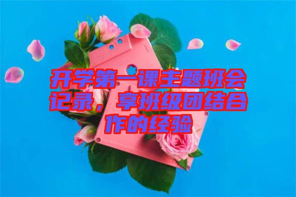 開學第一課主題班會記錄，享班級團結合作的經驗