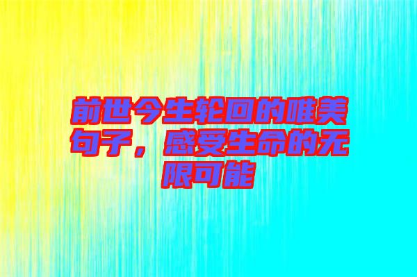 前世今生輪回的唯美句子，感受生命的無(wú)限可能