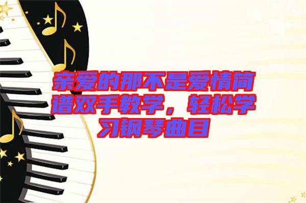 親愛的那不是愛情簡譜雙手教學，輕松學習鋼琴曲目