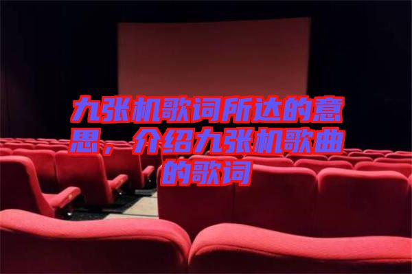 九張機(jī)歌詞所達(dá)的意思，介紹九張機(jī)歌曲的歌詞
