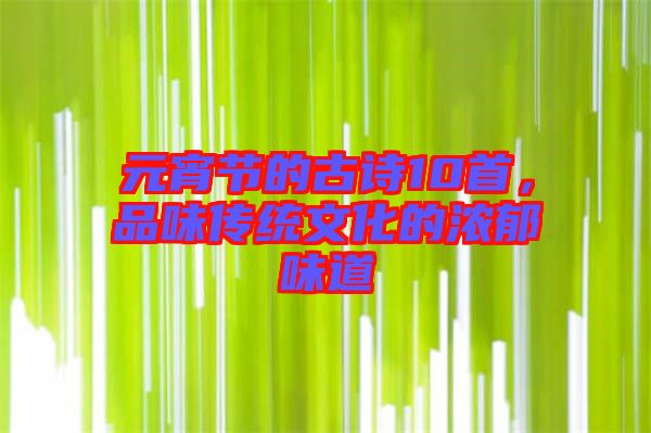 元宵節(jié)的古詩10首，品味傳統(tǒng)文化的濃郁味道