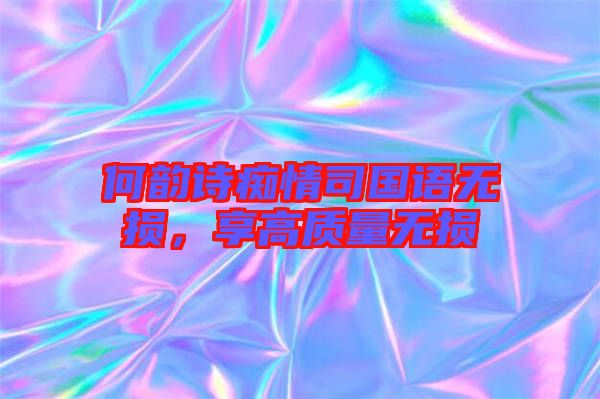 何韻詩(shī)癡情司國(guó)語(yǔ)無(wú)損，享高質(zhì)量無(wú)損