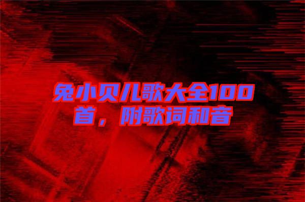 兔小貝兒歌大全100首，附歌詞和音