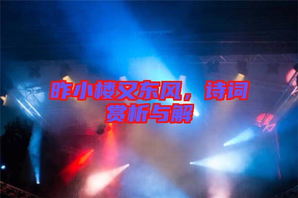 昨小樓又東風(fēng)，詩(shī)詞賞析與解