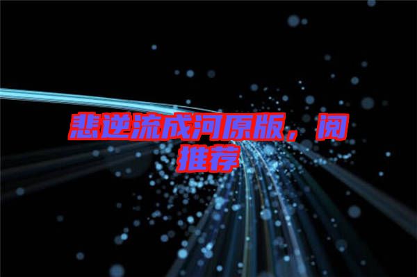 悲逆流成河原版，閱推薦