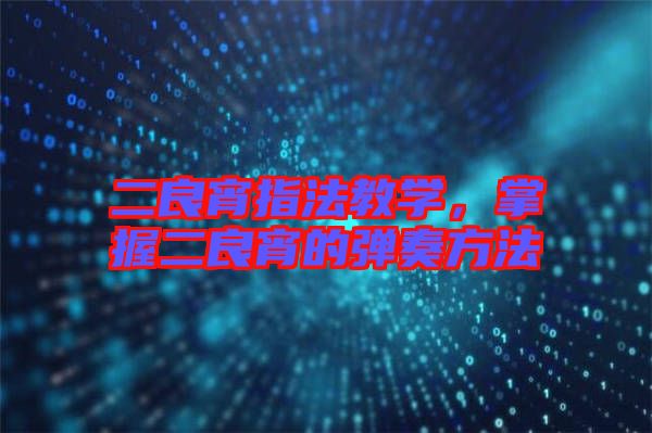 二良宵指法教學，掌握二良宵的彈奏方法