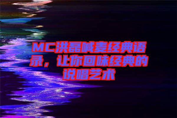 MC洪磊喊麥經(jīng)典語錄，讓你回味經(jīng)典的說唱藝術(shù)