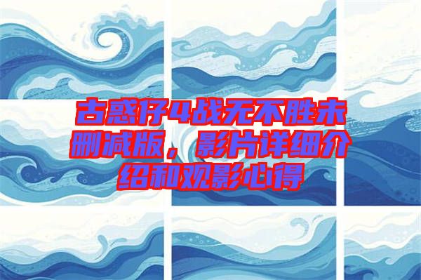 古惑仔4戰(zhàn)無不勝未刪減版，影片詳細(xì)介紹和觀影心得