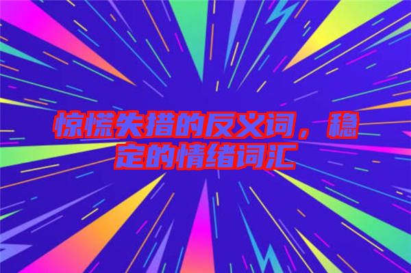 驚慌失措的反義詞，穩(wěn)定的情緒詞匯